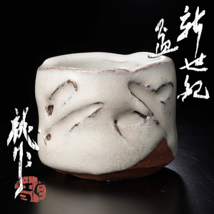 【古美味】十二代三輪休雪(龍作) 新世紀盃 茶道具 保証品 iTW9