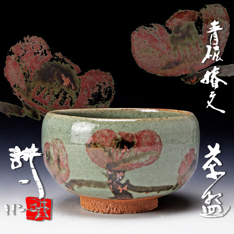 ヤフオク! -「田村耕一 茶碗」の落札相場・落札価格