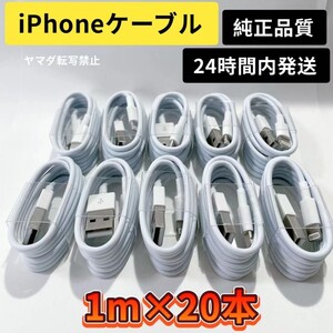 iPhone充電器 iPhoneライトニングケーブル 純正品質 1m 20本【発送前に必ず動作確認します!】【高品質・耐久性】