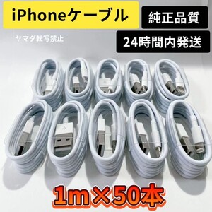 iPhone充電器 iPhoneライトニングケーブル 純正品質 1m 5本【発送前に必ず動作確認します!】【高品質・耐久性】