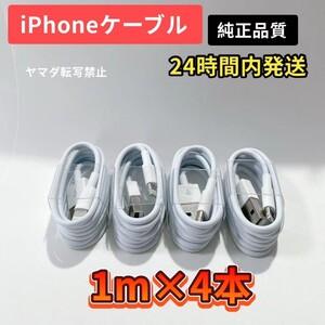 iPhone充電器 iPhoneライトニングケーブル 純正品質 1m 4本【発送前に必ず動作確認します!】【高品質・耐久性】