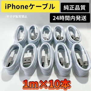 iPhone充電器 iPhoneライトニングケーブル 純正品質 1m 10本【発送前に必ず動作確認します！】【高品質・耐久性】