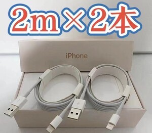 iPhone充電器 iPhoneライトニングケーブル 純正品質 2m 2本発送前に必ず動作確認します高品質・耐久性