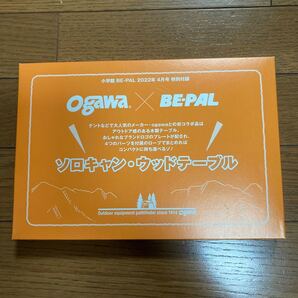 BE-PAL 2022年4月号 特別付録ソロキャン ウッドテーブル