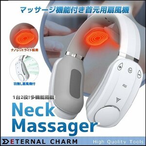 【送料無料】2way首元用ネッククーラー★扇風機＆マッサージ 機能★ USB充電 ネックファン 首かけ扇風機マッサージ付き！