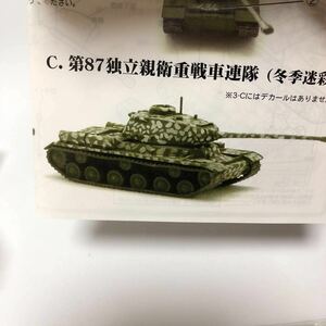 JS-2 1/144 3-C 第87独立親衛重戦車連隊 冬季迷彩 バトルタンクキットコレクション2 エフトイズ IS-2 スターリン戦車