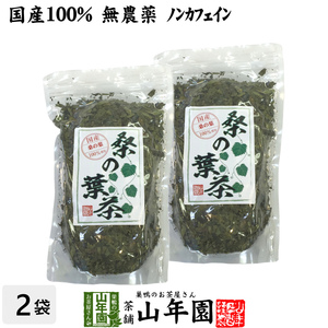 健康茶 国産100% 桑の葉茶 100g×2袋セット 無農薬 ノンカフェイン 送料無料