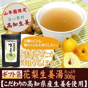 健康茶 カリン生姜湯 300g ギフト用外袋 高知県産生姜 国産 送料無料