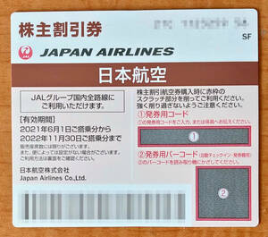 ■JAL■日本航空 株主優待券　1枚　有効期限2023年11月30日まで