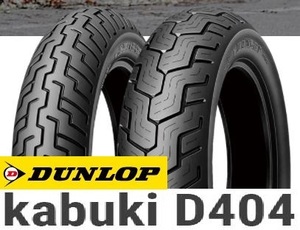 【ダンロップ　D404】170/80-15　77H　チューブレス　リア用　1本