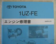 “1UZ-FE” エンジン修理書 15マジェスタ等 ★トヨタ純正 新品 “絶版” エンジン 分解・組立 整備書_画像2