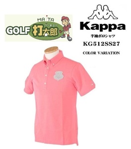 在庫処分 カッパ 【 Kappa 】 メンズ 半袖 ポロシャツ KG512SS27 L ライトピンク 【1547】