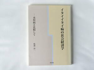 イタイイタイ病の社会経済学―水俣病と比較して 松波淳一 桂書房