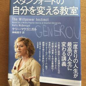 スタンフォードの自分を変える教室　ケリー・マクゴニガル