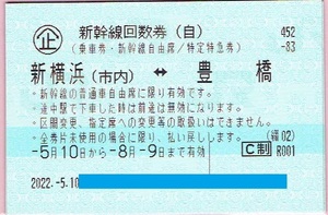 ゆうパケット無料★新横浜⇔豊橋 新幹線 自由席回数券 2枚セット