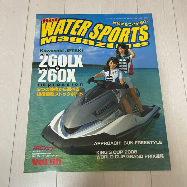 ホットウォータースポーツマガジン Vol.65 2009年2月号