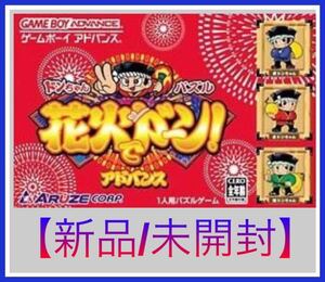 【新品/未開封】ドンちゃんパズル! 花火でドーン アドバンス GAMEBOY ADVANCE ゲームボーイ ゲームボーイアドバンス ドンちゃん ゲーム