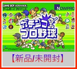 【新品/未開封】ガチンコプロ野球 GAMEBOY ADVANCE ゲームボーイアドバンス レア商品 ゲームソフト