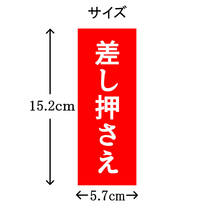 差し押さえ シール おもしろステッカー 5枚セット 剥がせるシール ジョークグッズ サイズ：5.7×15.2cm_画像7