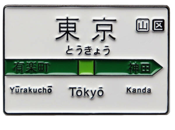 東京駅 看板 ピンバッジ 駅の案内板をデザインしたピンズ 鉄道・電車グッズ