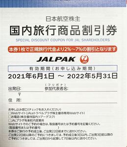 JAL 国内旅行商品割引券 海外旅行商品割引券