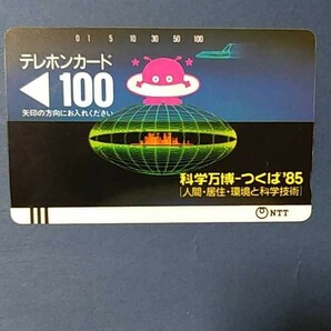 科学万博つくば85　テレカ　100度数　未使用