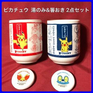 ポケモン XY ピカチュウ 湯のみ & 箸おき 陶器製 2点セット 新品・非売品・キャンペーン品