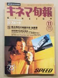 「キネマ旬報」1994年11月上旬号 No.1146 ☆☆〈巻頭特集 スピード〉〈特別企画 甦る情念の映画作家・加藤泰〉その他