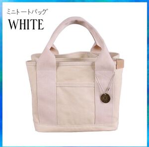 トートバッグ ミニハンドバッグ キャンバス ホワイト 収納 水筒 シンプル ランチバッグ