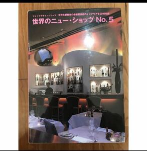 商店建築 別冊 世界のニュー・ショップ NO.5