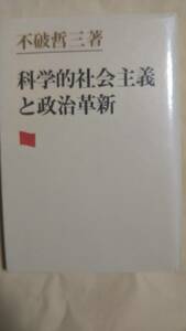 科学的社会主義と政治革新　不破哲三　大月書店