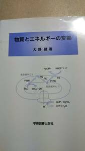 物質とエネルギーの変換　大野健　学術図書出版社