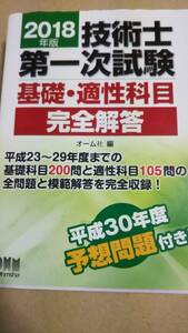 2018年版　技術士第一次試験　基礎・適正科目　完全解答　オーム社