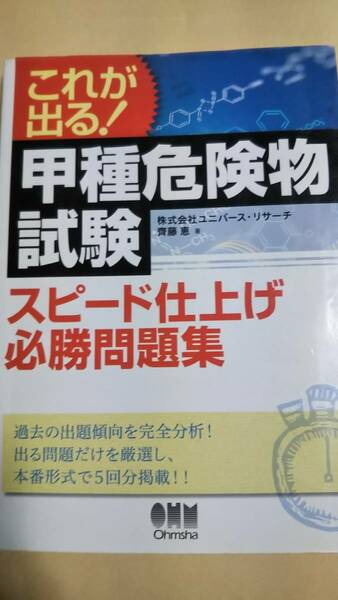 これが出る！　甲種危険物試験　スピード仕上げ必勝問題集　オーム社