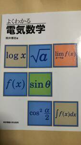 よくわかる　電気数学　照井博志　東京電機大学出版局