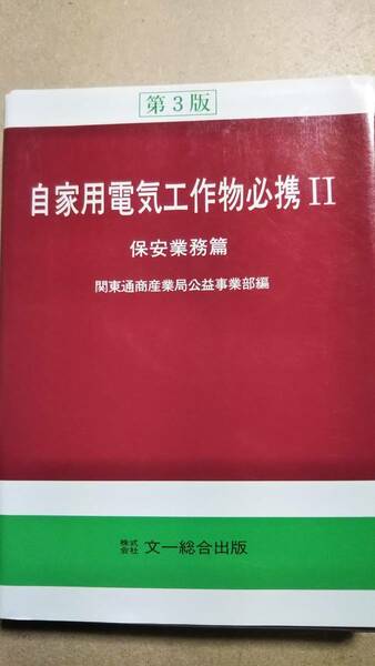 自家用電気工作物必携２　保安業務編　関東通商産業局公益事業部編　第３版