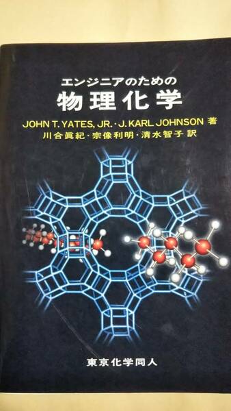 エンジニアのための物理化学　東京化学同人