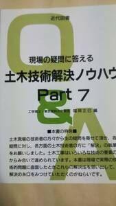 現場の疑問に答える土木技術解決ノウハウPart7　福岡正巳　近代図書