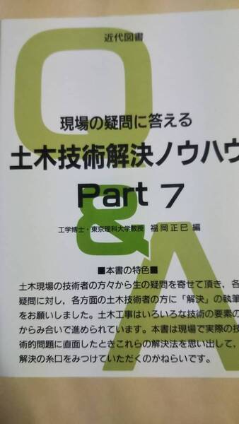 現場の疑問に答える土木技術解決ノウハウPart7 福岡正巳 近代図書