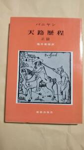 ジョン・バニヤン　天路歴程　正篇　池谷敏雄訳　新教出版社