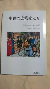 中世の芸術家たち　アンドリュー・マーティンデイル　思索社