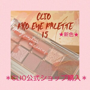クリオ アイシャドウ パレット 15 キャンバス上の春の日差し 10色 新色 プロアイパレット 韓国