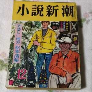 小説新潮　昭和38年12月号　昭和レトロ　やさしい地方　松本清張