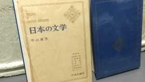 日本の文学 中山義秀 61 中央公論社