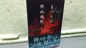 まつらひ 村山由佳 初版