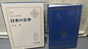 日本の文学 高見順 57 中央公論社