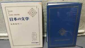 日本の文学 島崎藤村 一 6 中央公論社