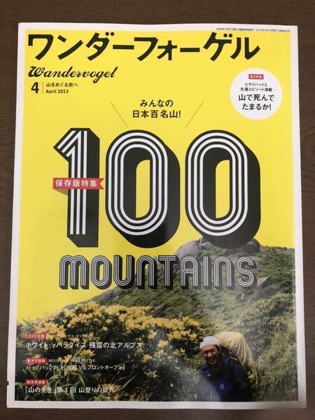 『ワンダーフォーゲル 4 ／2013』【保存版特集】100MOUNTAINS みんなの日本百名山！【第2特集】山で死んでたまるか！ ☆登山☆山ガール☆