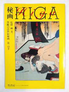Art hand Auction गुप्त पेंटिंग्स HIGA निषिद्ध उकियो-ई योशिकाज़ु हयाशी द्वारा गुप्त पेंटिंग्स, चित्रकारी, Ukiyo ए, प्रिंटों, एक खूबसूरत महिला का चित्र