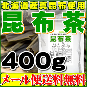 お徳用 昆布茶 ４００ｇ 北海道産昆布 日高昆布使用 メール便 送料無料